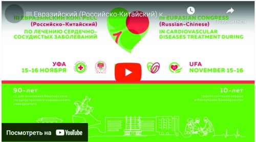 15 и 16 ноября в г.Уфе пройдет III Евразийский (Российско-Китайский) конгресс по лечению сердечно-сосудистых заболеваний