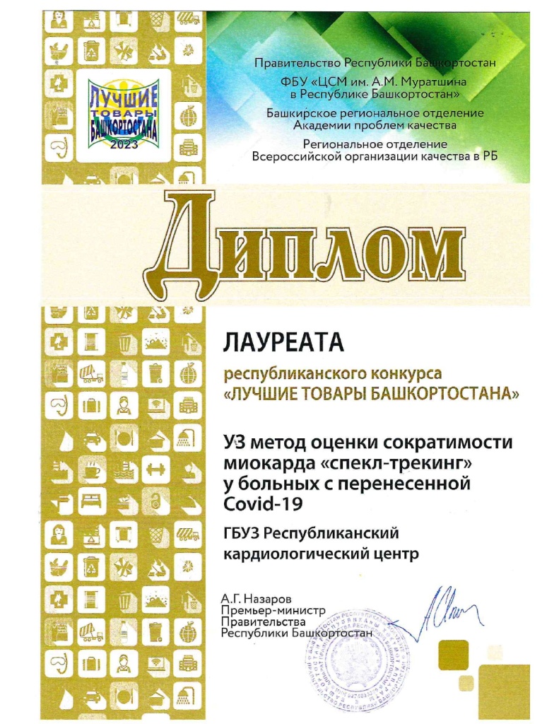 Диплом лауреата Лучшие товары Башк 2023 Спекл тренинг_page-0001.jpg